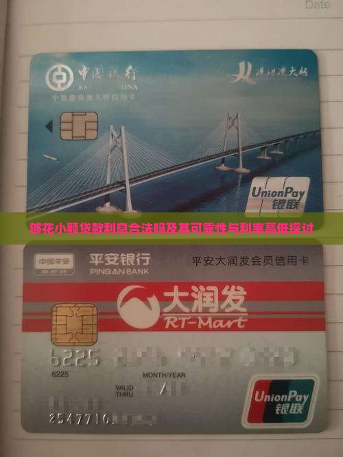 够花小额贷款利息合法吗