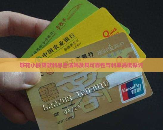 够花小额贷款利息合法吗