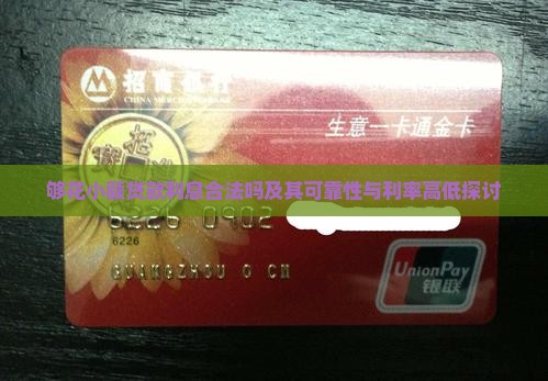 够花小额贷款利息合法吗