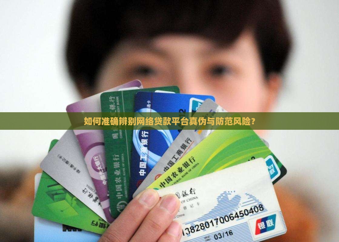 如何判断网络贷款真假