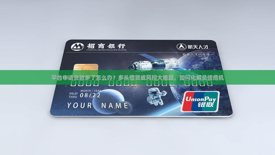 平台申请贷款多了怎么办