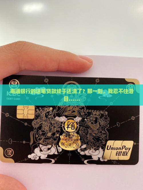 南通银行贷款还清