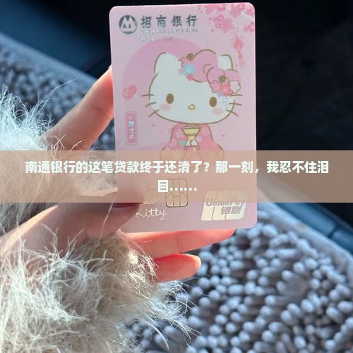 南通银行贷款还清