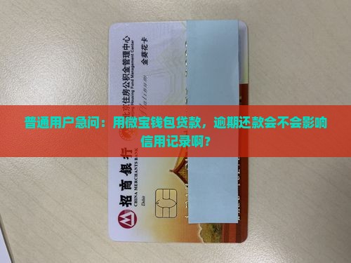 微宝钱包贷款上征信吗