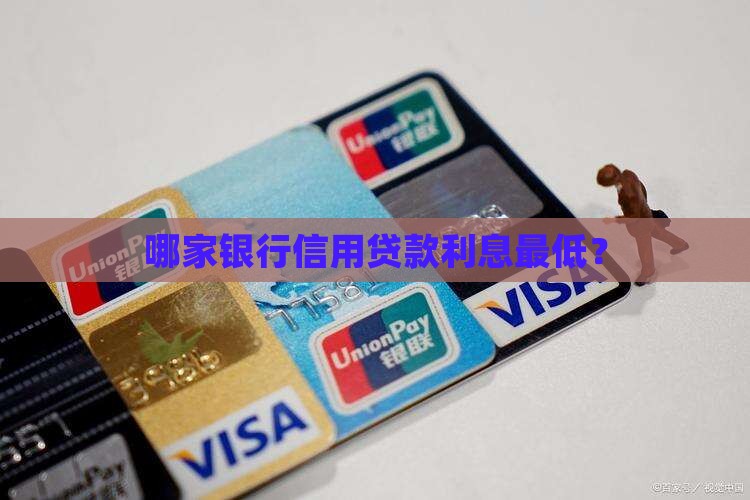 哪家信用贷款利息比较低