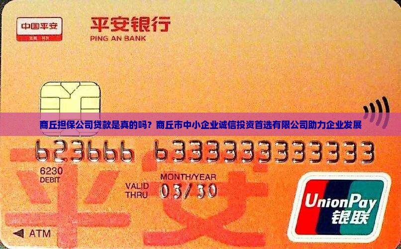 商丘担保公司贷款是真的吗