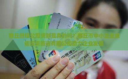 商丘担保公司贷款是真的吗