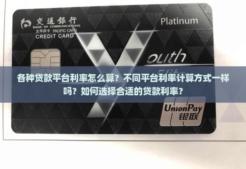 各种贷款平台利率怎么算