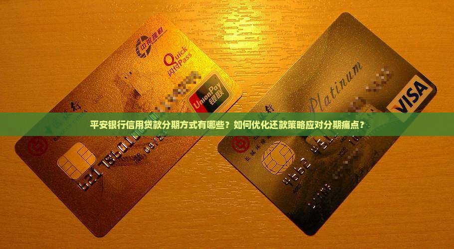平安银行贷款如何分期
