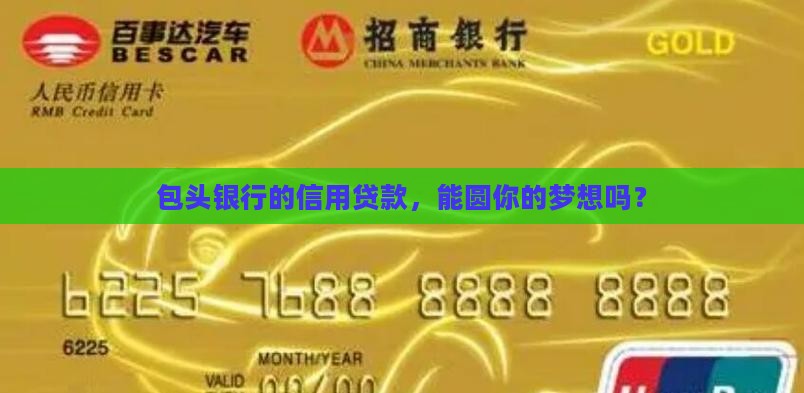 包头银行信用贷款