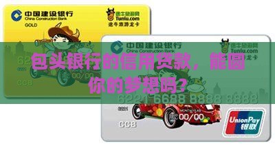 包头银行信用贷款