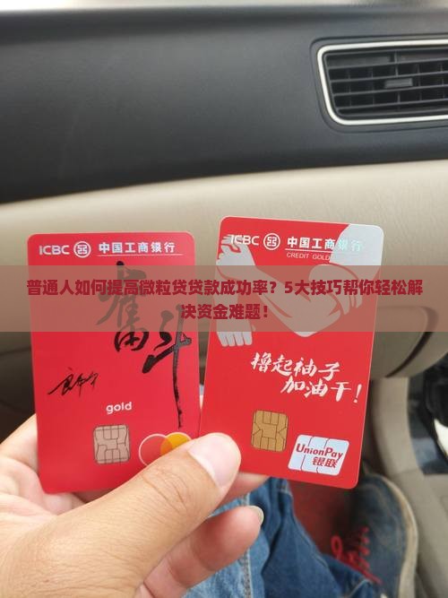 微粒贷怎么贷款几率大