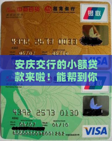 安庆市交行小额贷款