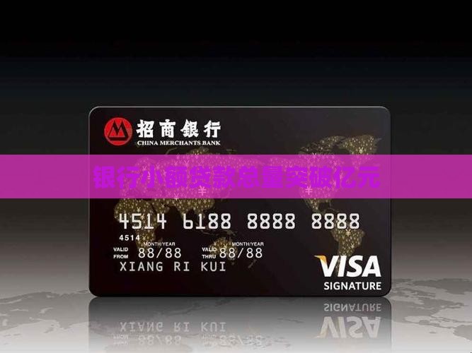 小额贷款总量突破一千万