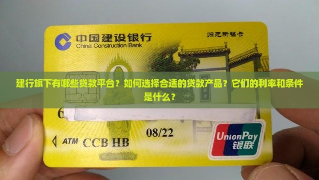建行旗下有哪些贷款平台 建行旗下有哪些贷款平台