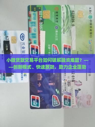 小微贷款交易平台