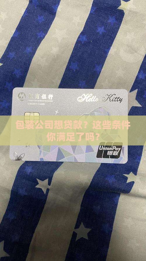 包装公司贷款的申请条件