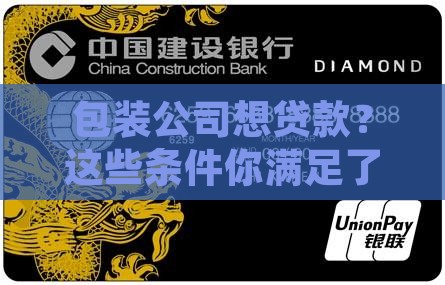 包装公司贷款的申请条件