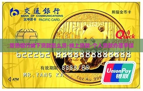 常熟银行线下贷款怎么贷