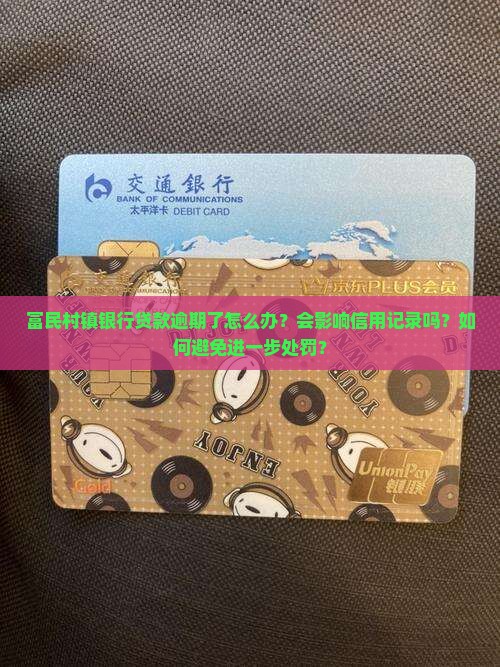 富民村镇银行贷款逾期怎么办