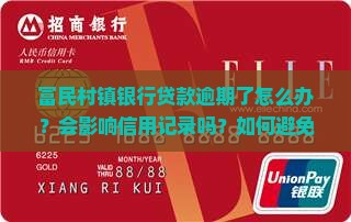 富民村镇银行贷款逾期怎么办