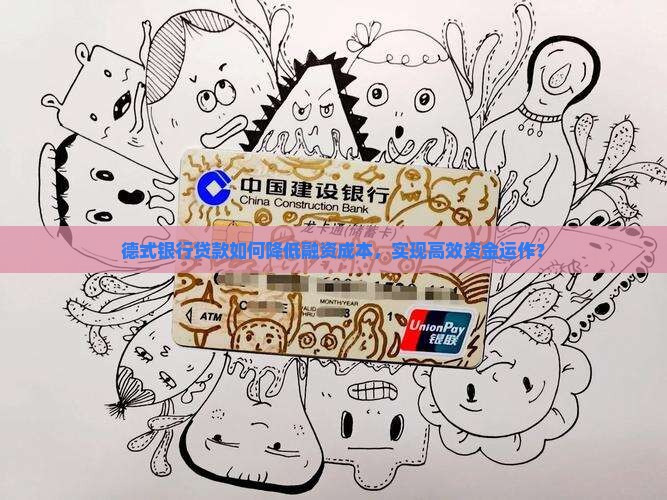 德式银行贷款