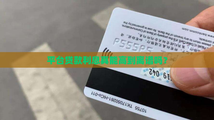 平台贷款利息最高是多少