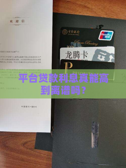 平台贷款利息最高是多少
