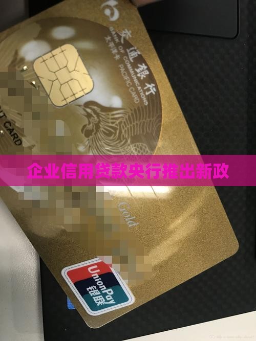 央行企业信用贷款
