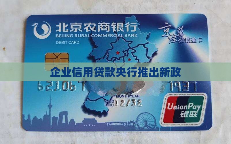 央行企业信用贷款