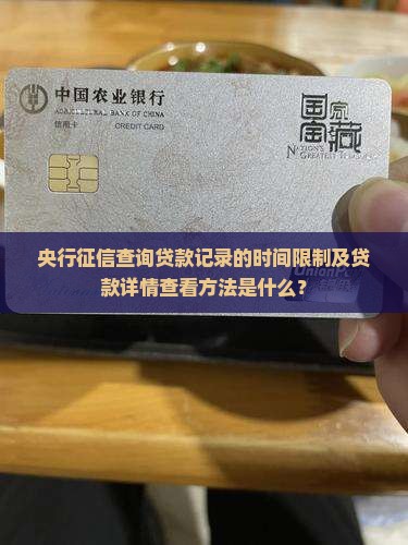 央行征信能查贷款吗多久