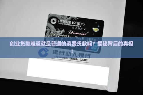 创业贷款是消费贷款吗
