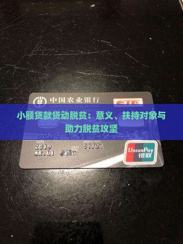 小额贷款贷动脱贫