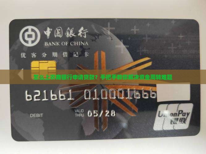 怎么上农商银行申请贷款