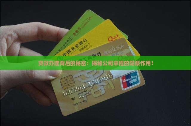办贷款要公司章程