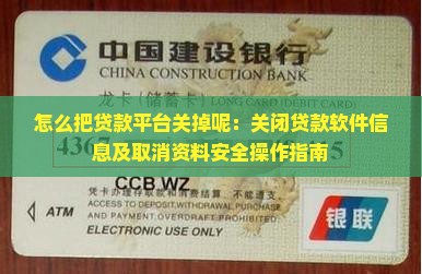 怎么把贷款平台关掉呢