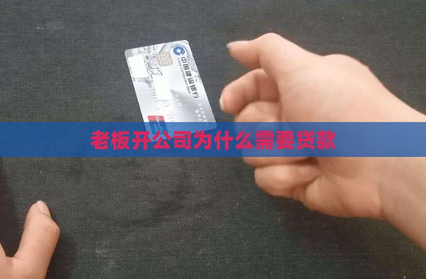 开公司的老板都有贷款吗