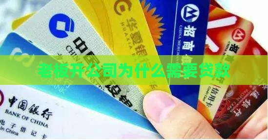 开公司的老板都有贷款吗