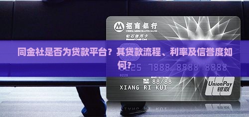 同金社是贷款平台吗