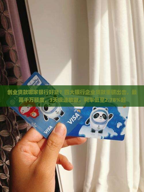 创业贷款哪家银行好贷