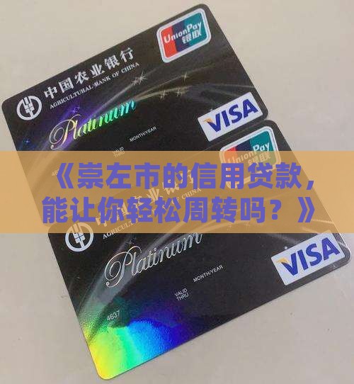 崇左市信用贷款