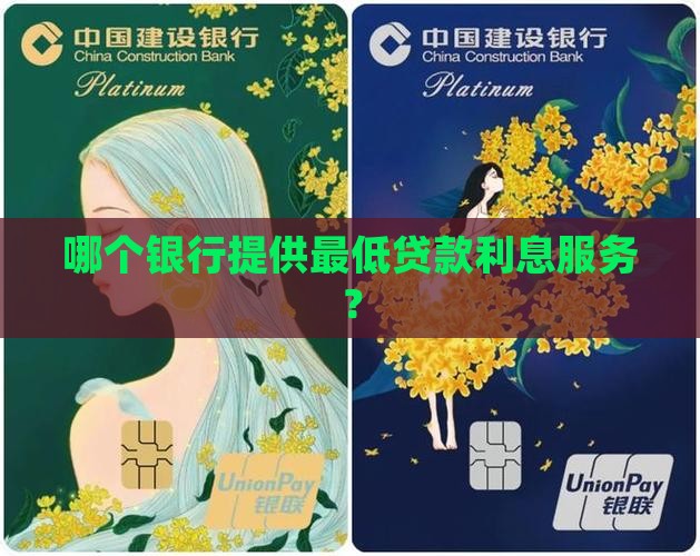 哪个银行做贷款利息最低 哪个银行做贷款利息最低