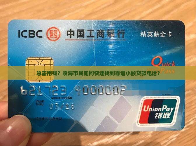 凌海市小额贷款电话