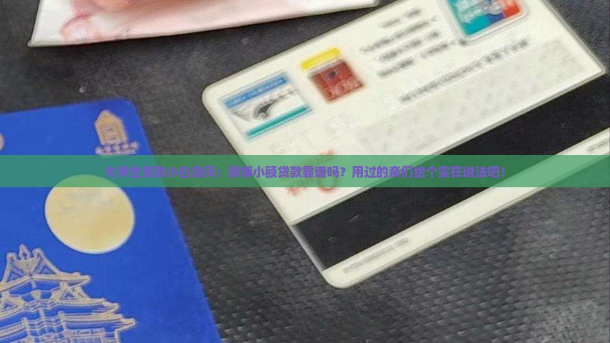 微博小额贷款值得用吗是真的吗