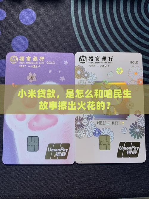 小米贷款和民生关系