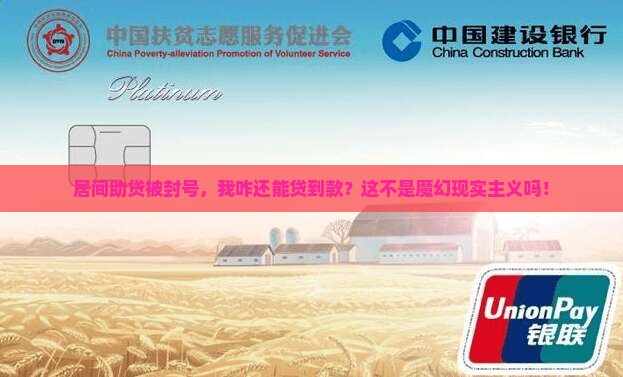 居间助贷为什么封号了还能贷款
