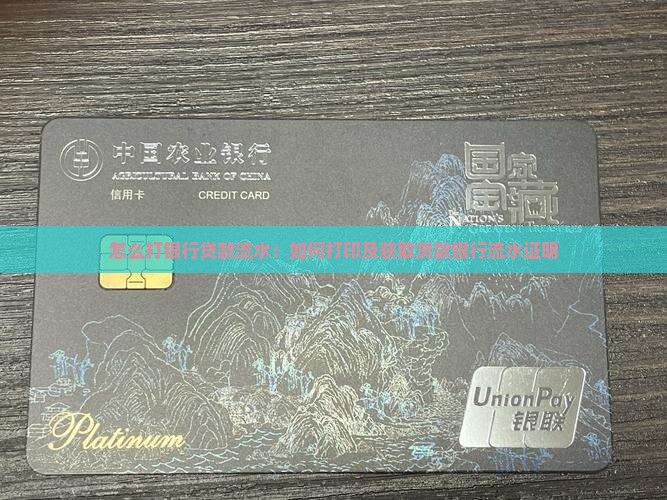 怎么打银行贷款流水