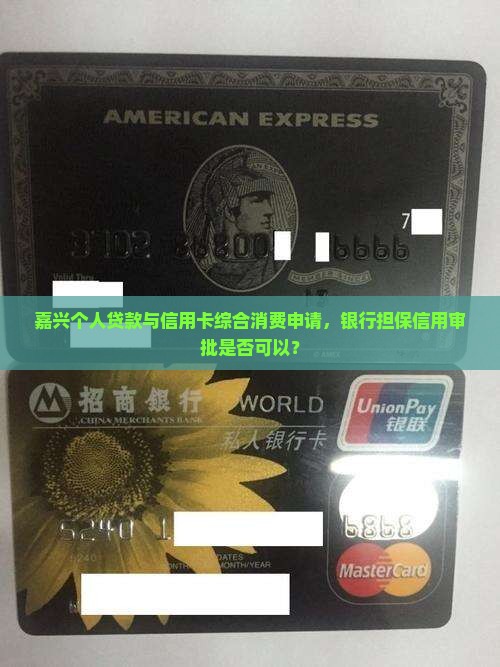 嘉兴贷款办信用卡可以吗