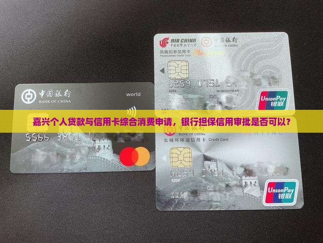 嘉兴贷款办信用卡可以吗