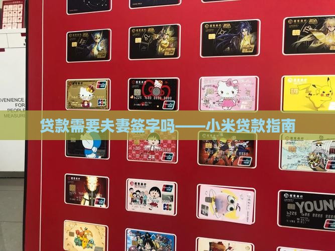 小米贷款需要夫妻签字吗